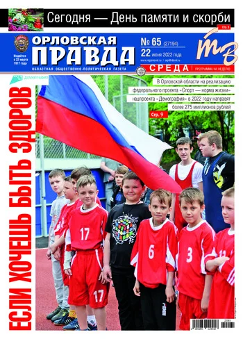 Орловская правда 2022-06-22