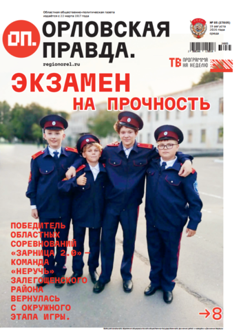 Орловская правда 2026-08-19