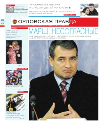 Орловская правда 2012-02-03