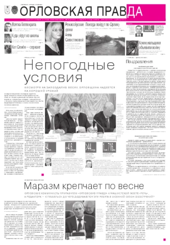 Орловская правда 2012-04-02