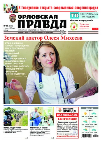 Орловская правда 2019-06-14