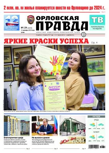 Орловская правда 2019-12-11
