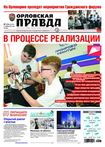 Орловская правда 2020-11-13