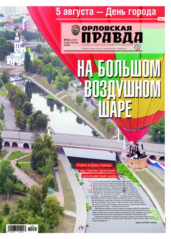 Орловская правда 2021-08-06