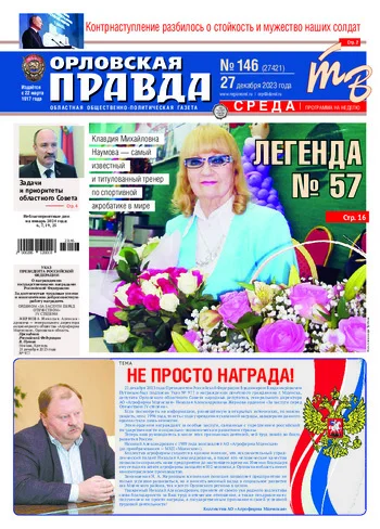 Орловская правда 2023-12-27