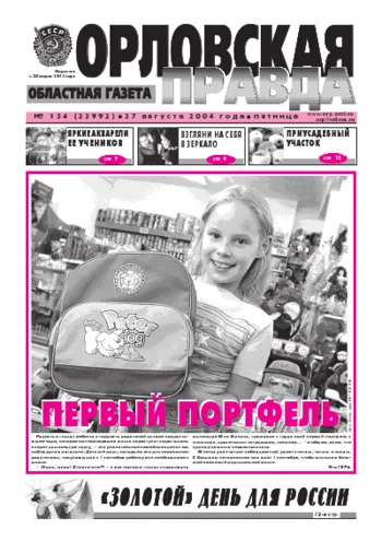 Орловская правда 2004-08-27