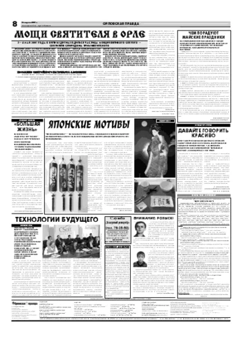 Орловская правда 2007-04-28