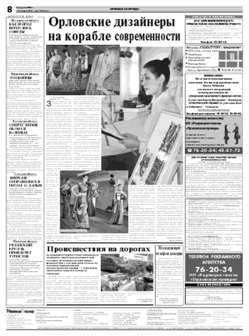 Орловская правда 2008-02-05
