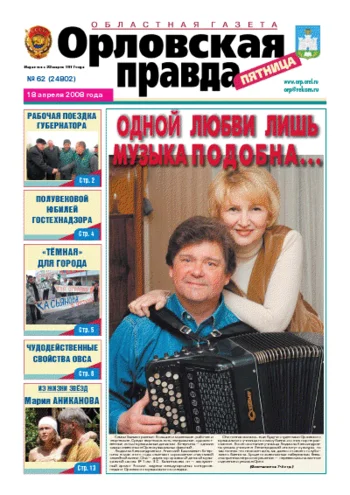 Орловская правда 2008-04-18