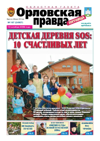 Орловская правда 2008-10-10