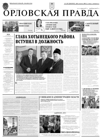 Орловская правда 2011-03-22