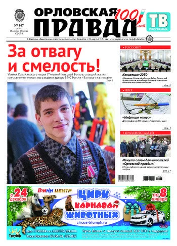Орловская правда 2016-12-28