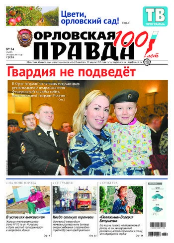 Орловская правда 2017-03-29