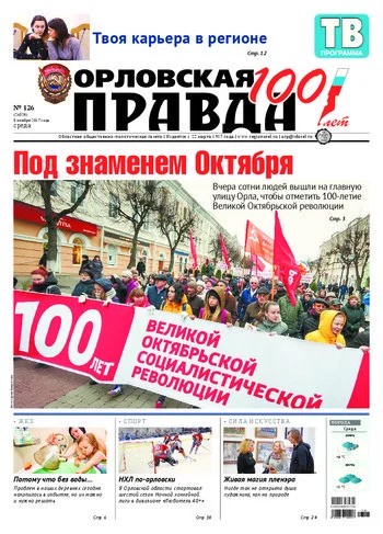 Орловская правда 2017-11-08