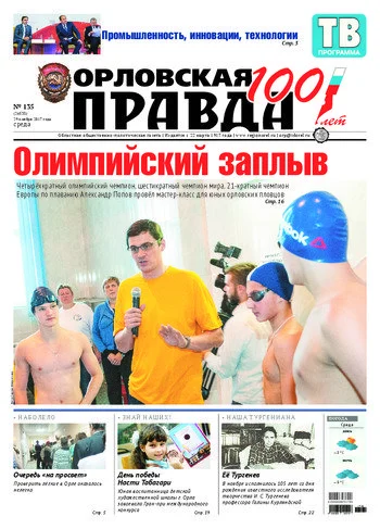 Орловская правда 2017-11-29