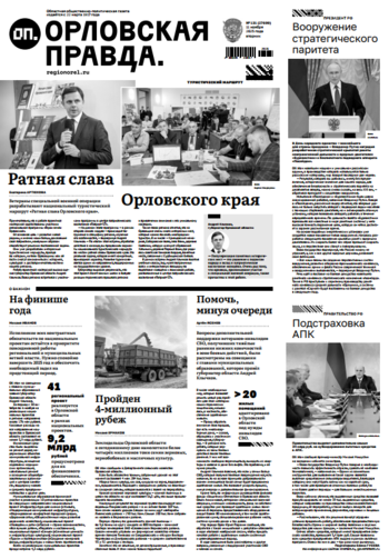 Орловская правда № 131 2025-11-11