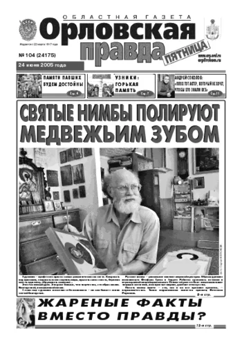 Орловская правда 2005-06-24