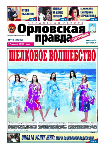 Орловская правда 2006-03-17
