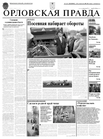 Орловская правда 2010-04-13