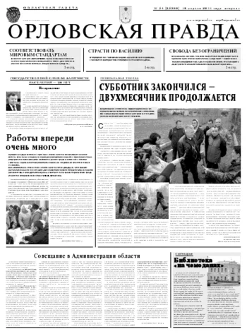 Орловская правда 2011-04-19