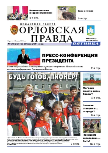 Орловская правда 2011-05-20