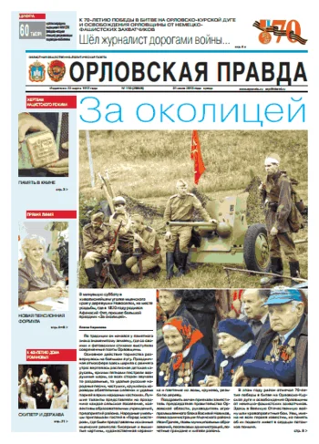 Орловская правда 2013-07-31