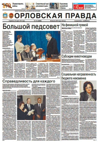 Орловская правда 2013-08-30