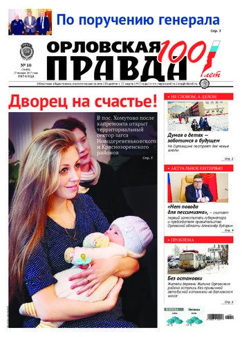 Орловская правда 2017-01-27