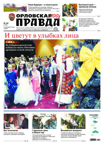 Орловская правда 2017-12-29