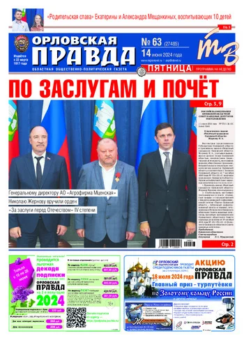 Орловская правда 2024-06-14