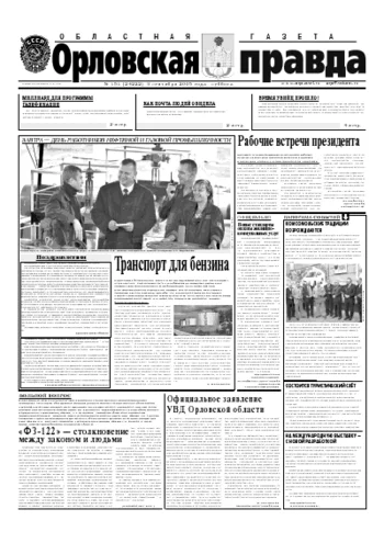 Орловская правда 2005-09-03