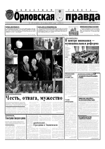 Орловская правда 2005-11-12