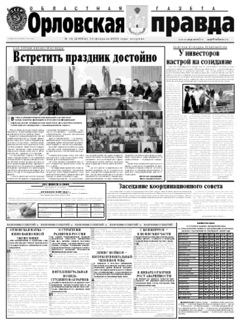 Орловская правда 2009-02-10