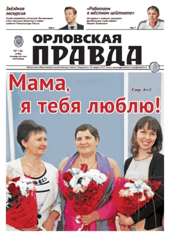 Орловская правда 2014-11-28