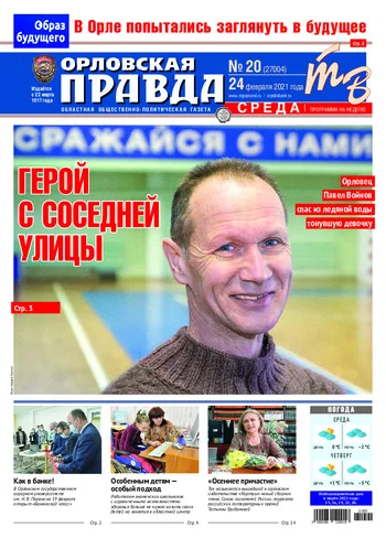Орловская правда 2021-02-24