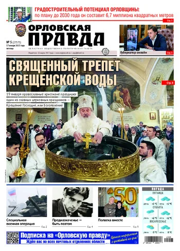 Орловская правда 2025-01-17