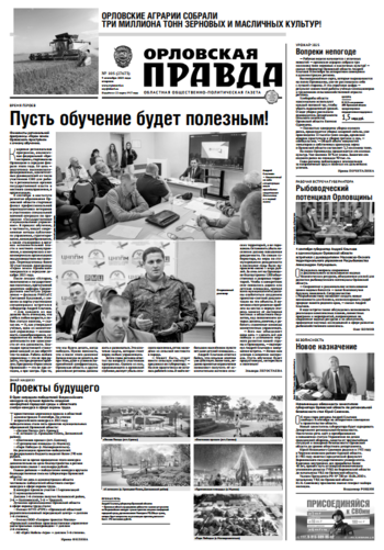 Орловская правда № 105 2025-09-09