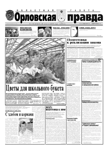Орловская правда 2005-08-27