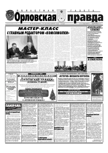 Орловская правда 2006-12-13