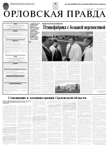 Орловская правда 2010-09-28
