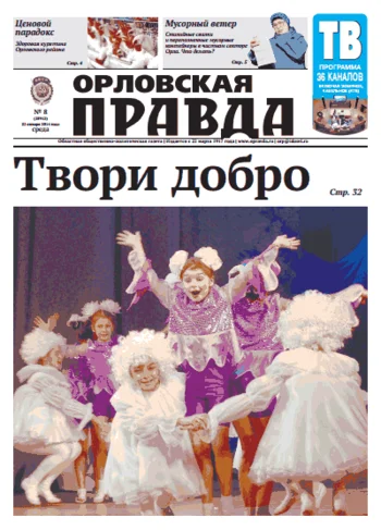 Орловская правда 2014-01-22