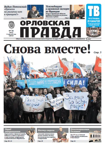 Орловская правда 2014-03-19