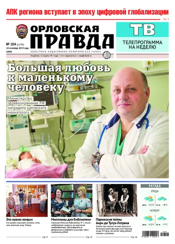 Орловская правда 2019-09-18