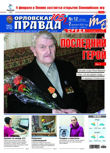 Орловская правда 2022-02-02