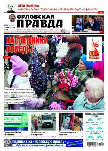 Орловская правда 2025-01-31