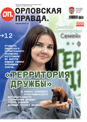 Орловская правда 2026-09-18