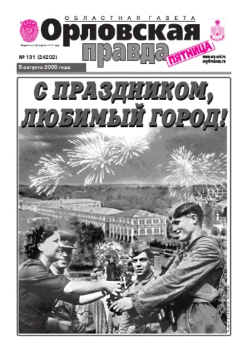 Орловская правда 2005-08-05