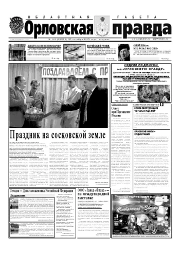 Орловская правда 2005-10-25