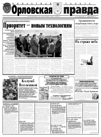 Орловская правда 2008-04-12