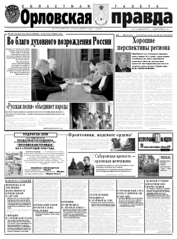 Орловская правда 2008-05-14
